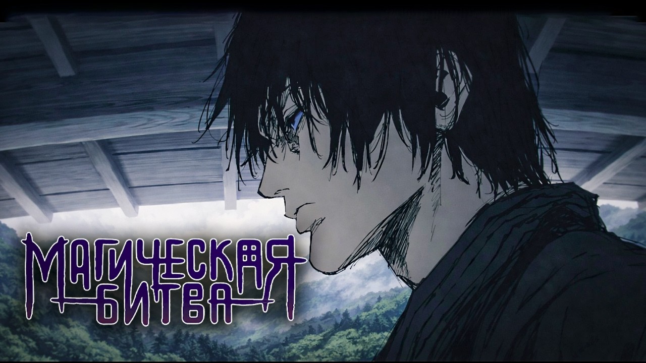 Магическая битва от лица Тоджи Фушигуро