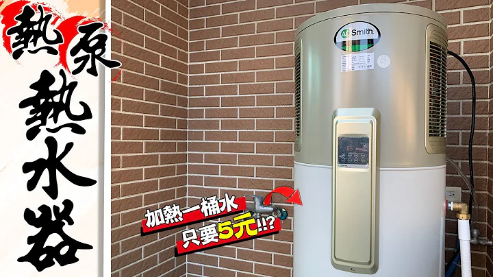 超豪华热泵热水器 加热「50加仑的水」只要5元!!?｜Air Source Heat Pump｜DIY实作｜【宅水电】 - 天天要闻