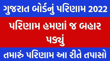 Gujarat Board Result 2022 | GSEB 12th Science Result 2022 | std 10 Gujarat board result | std 12