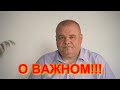 О ВАЖНОМ...