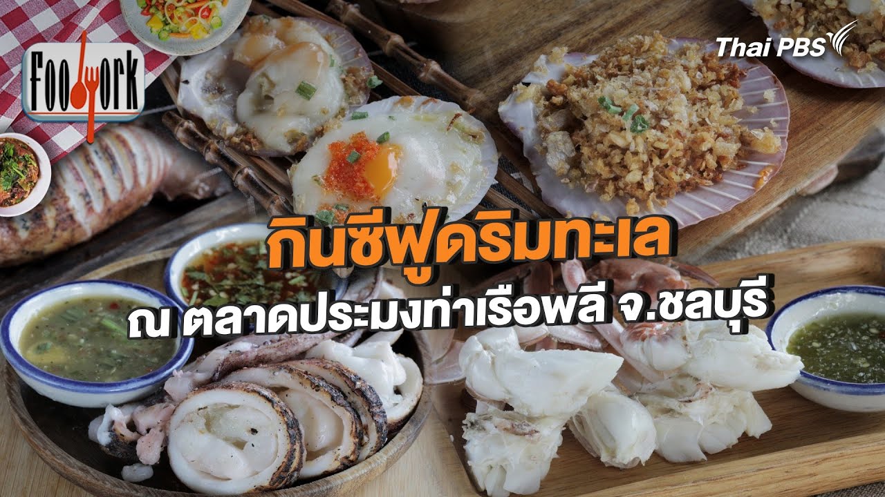 กินซีฟูดริมทะเล ณ ตลาดประมงท่าเรือพลี จ.ชลบุรี | Foodwork [CC]
