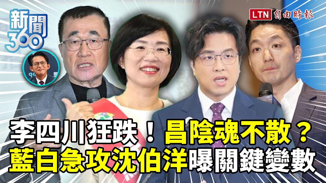 新聞360》李四川跌不停、蘇巧慧這族群大勝！黃國昌陰魂不散拖垮？藍白急攻沈伯洋曝關鍵變數