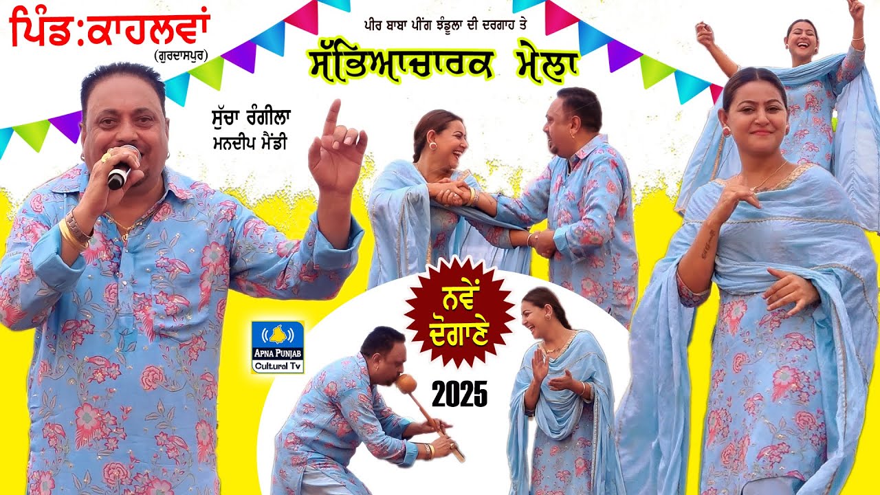 Sucha Rangila & Mandeep Mandy 🔴 Full Live Show | Vill: Kahlwan (Gurdaspur) 4 Aug 2025 #mela