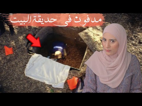 سر مدفون من سنوات فى حديقة البيت الخلفيه قضايا تم حلها