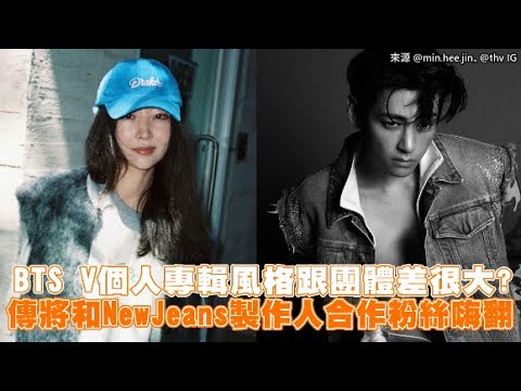 【小娛樂】BTS V個人專輯風格跟團體差很大？ 傳將和NewJeans製作人合作粉絲嗨翻