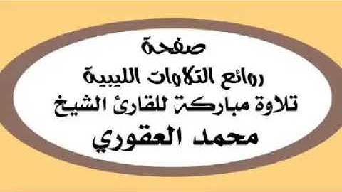 تلاوة من القرآن الكريم، محمد العقوري اليبي .