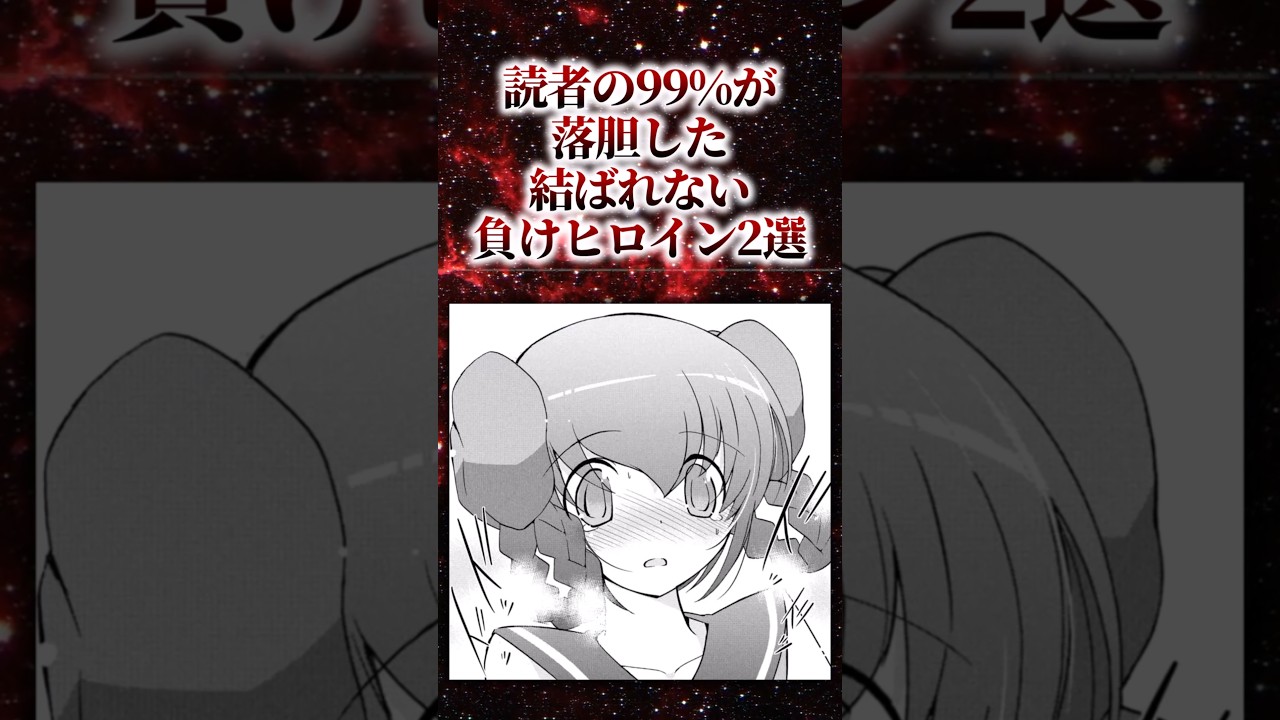 読者の99%が落胆した結ばれない負けヒロイン2選【アニメ漫画解説】#shorts