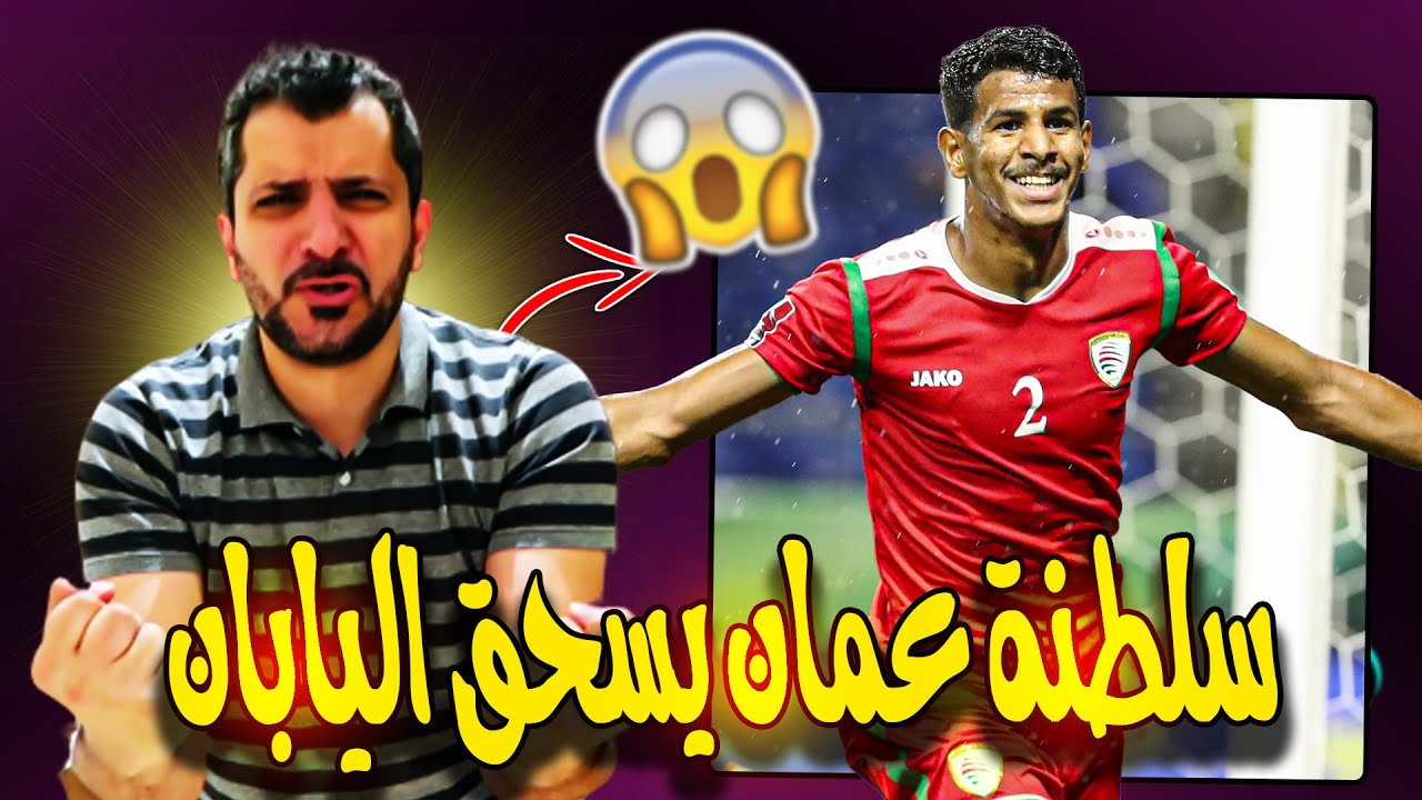 منتخب عمان يهزم اليابان في طوكيو 1\0 | منتخب عربي بطابع برازيلي 😍❤