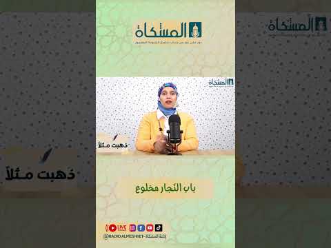 باب الن جار مخلوع ذهبت مثلا إذاعةالمشكاة قصص تونس آلاء الكمنتر