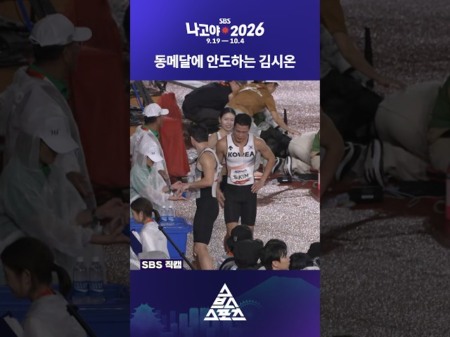 남자계주 동메달 소식에 펑펑 우는 김시온????