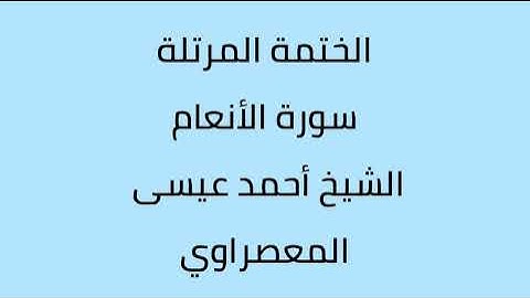 سورة الأنعام الشيخ احمد عيسى المعصراوي