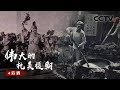 《伟大的抗美援朝》第四集 后盾 | CCTV纪录