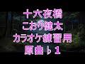 十六夜橋/こおり健太 カラオケ練習用 原曲♭1
