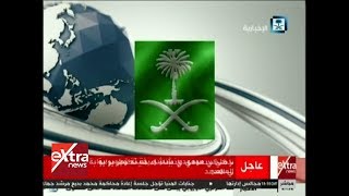⁣الآن | أمر سعودي ملكي بإنشاء جهاز رئاسة أمن الدولة يرتبط برئيس مجلس الوزراء
