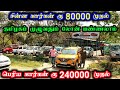 உபயோகிக்கப்பட்ட கார்கள் வாங்க சிறந்த இடம் ரூ 80000முதல் கார்கள் கிடைக்கும்