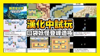 平民小雞【GBA寶可夢 口袋妖怪登峰造極】『漢化試玩』原來阿滿是因為幾年前的一場意外才導致了心理創傷～男主才收養了他！Pokemon Climax Beta v3.0