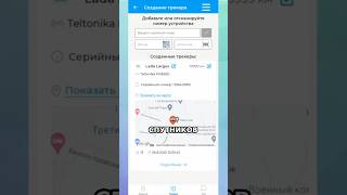 ПРОЦЕСС УСТАНОВКИ ТРЕКЕРА в ПРИЛОЖЕНИИ #глонасс #монтажтрекера #установкатрекера #автоматизация #gps