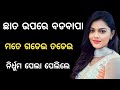  coral  odia heart touching story  interesting odia story 