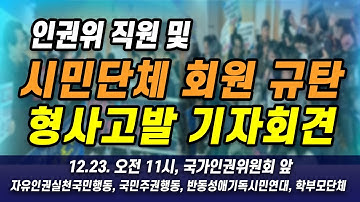 [생방송] 국가인권위원회 앞 
