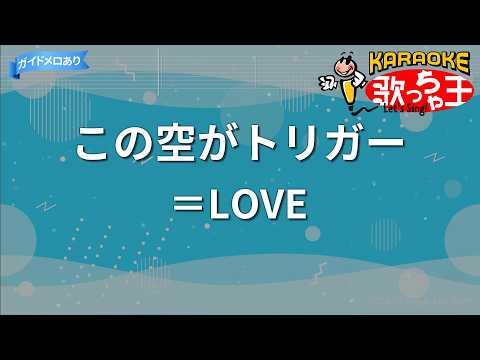 【カラオケ】この空がトリガー / ＝LOVE（イコールラブ）
