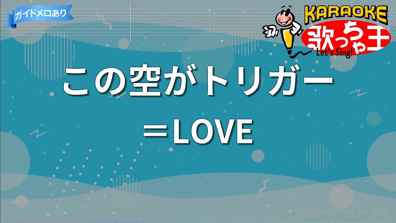 カラオケ】この空がトリガー / ＝LOVE（イコールラブ） - YouTube