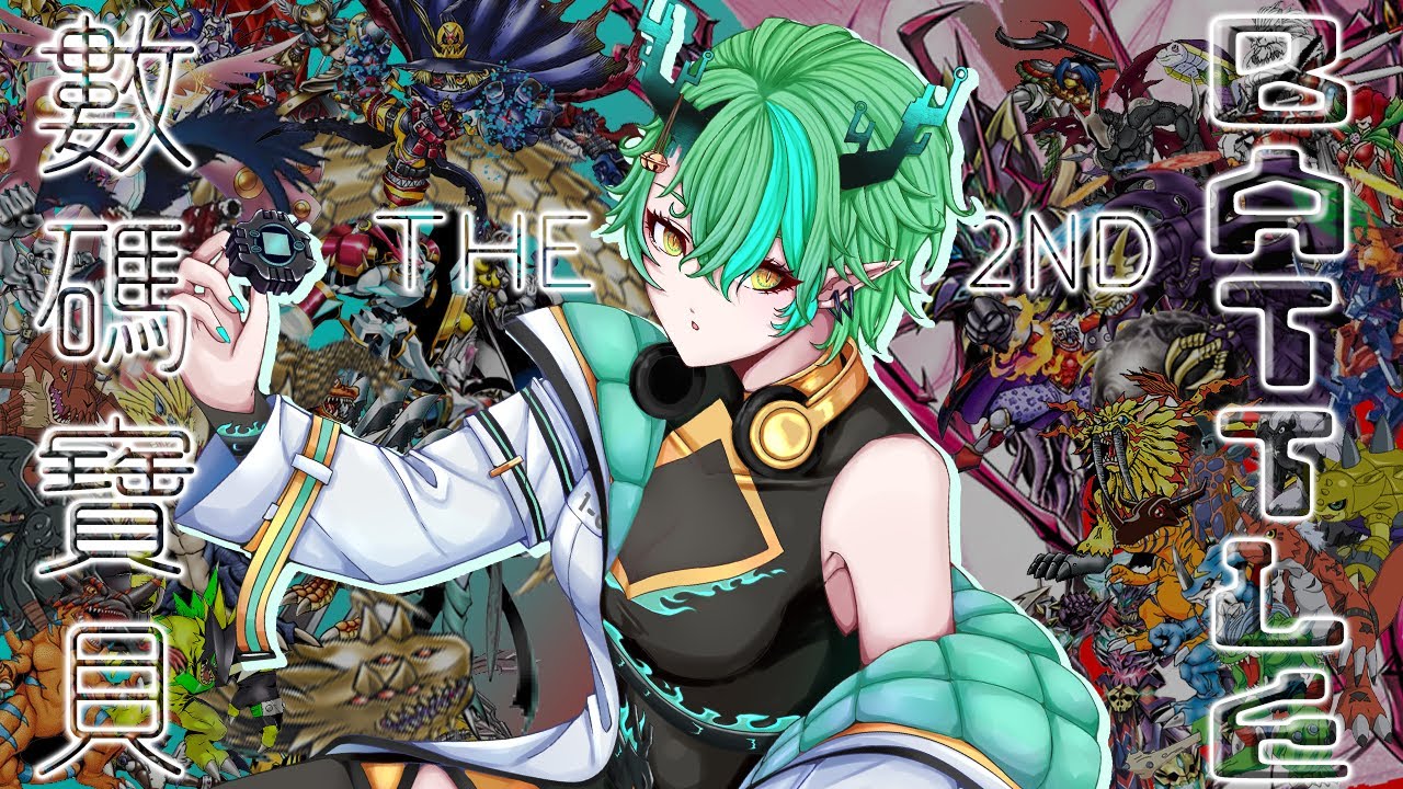 【#企劃】DIGIMON 數碼寶貝 BATTLE! (THE SECOND)【Ichiroku 一六】 | MYViki