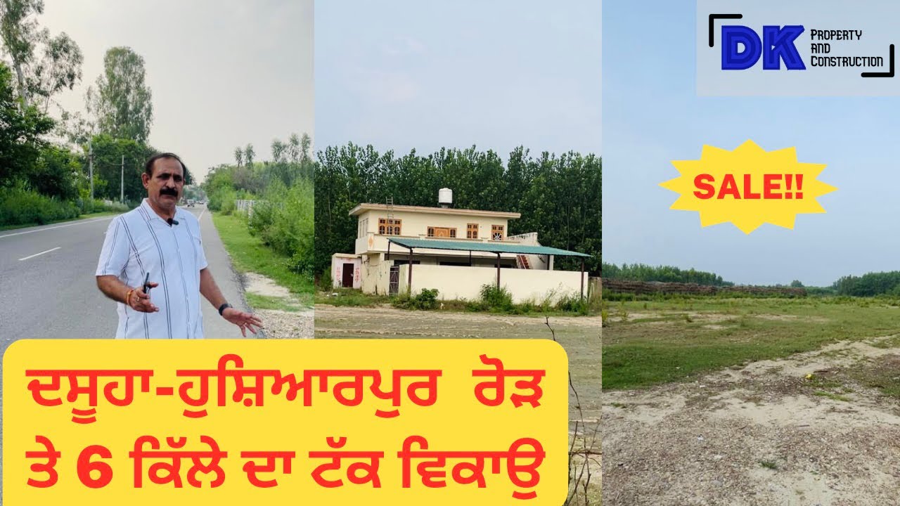 ਦਸੂਹਾ-ਹੁਸ਼ਿਆਰਪੁਰ ਰੋੜ ਤੇ 6 ਕਿੱਲੇ ਦਾ ਟੱਕ ਵਿਕਾਉ । 6 acre commercial land for sale on Hoshiarpur Road