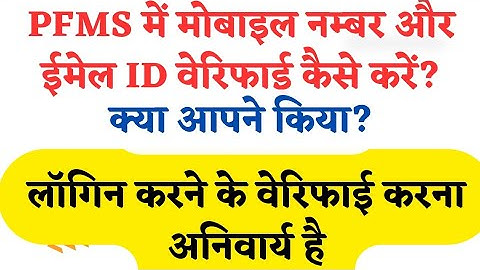 pfms me mobile number & email id verify | how to verify mobile no. & email id in pfms