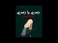 زهري يا زهري Soum S Space 