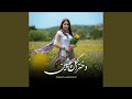 دخترا گل بچینین 