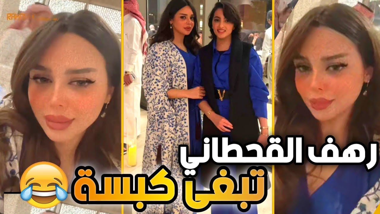 رهف القحطاني تدور كبسة وذنكهة 😂 رهف معزومة مع فيصل اليامي في حفلة فخمة وتبي كبسة