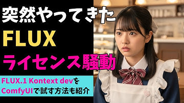 FLUX.1 Kontextのdevが公開！そして気になるFluxのライセンス騒動について。画像の商用利用はOKなの！？（画像生成AI / Flux）
