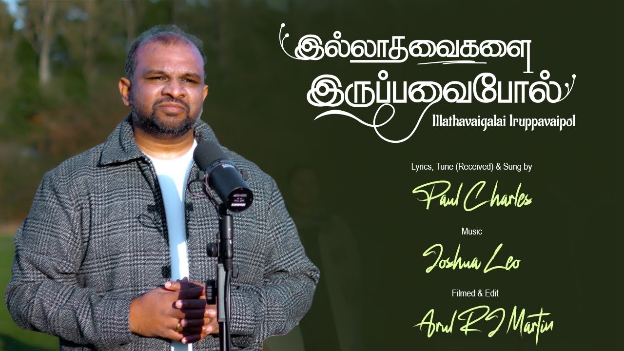 ILLATHAVAIGALAI IRUPPAVAIPOL | இல்லாதவைகளை இருப்பவைபோல் | Paul Charles | Tamil Christian Song 2026