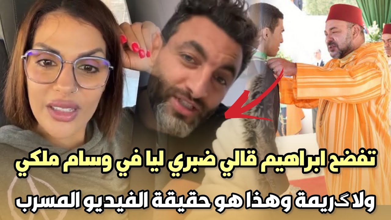 عاجل..الراقصة مايا تفضح ابراهيم قالي ضبري ليا في وسام ملكي ولا گريمة وهذا هو حقيقة الفيديو المسرب 😱