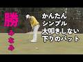 勝みなみプロ　大叩きしない下りのパット#勝みなみ#パッティング#下りのパット#大叩き