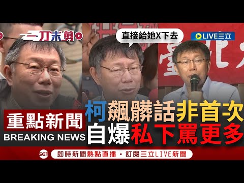 [一刀未剪] 柯文哲爆粗口非首次受訪還曾稱"私下罵更多"！盤點柯文哲狂飆髒話語錄 不只曾轟蔡正元X 還嗆許淑華"直接給她X下去" 但被罵最多的是"她"｜【焦點人物大現場】20231112｜三立新聞