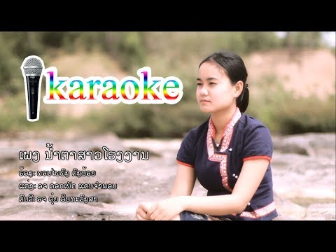 ນ້ຳຕາສາວໂຮງງານ karaoke || น้ำตาสาวโรงงาน karaoke