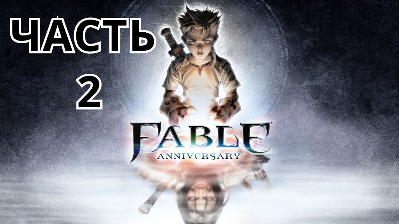 FABLE ANNIVERSARY ПРОХОЖДЕНИЕ - ЧАСТЬ 2