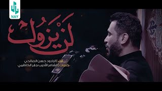 Download lagu الرادود  حسن الصالحي | لن يزول | 1445 هـ
