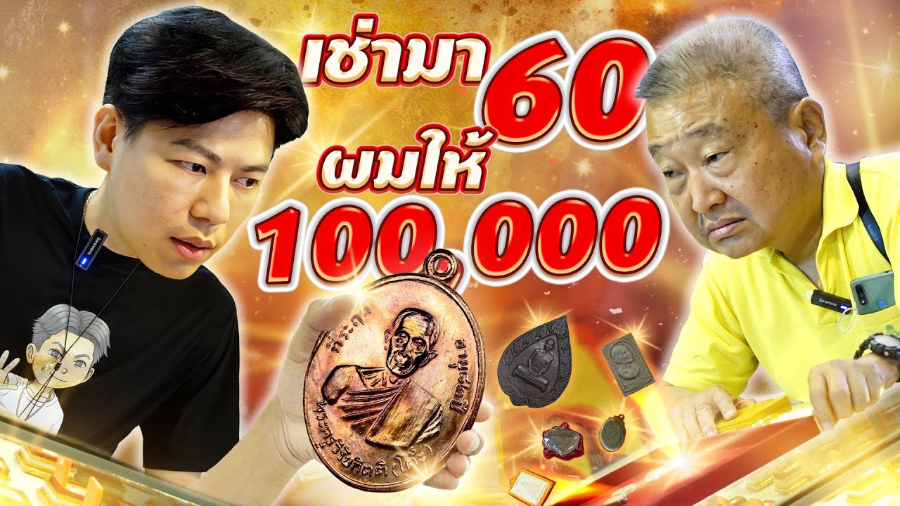 เช่ามา60 ผมให้เลย100,000 บาท (ตามหาพระแท้ กับ #เอ็มหัตถ์เทพ EP:230)