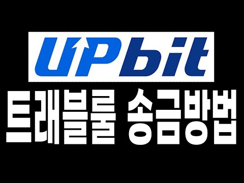   업비트 트래블룰 적용 거래소 및 비적용 거래소 송금방법