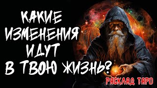 🔥 Какие Изменения Идут В Твою Жизнь? 💖 Расклад таро онлайн 🔥 Гадание Самопознание