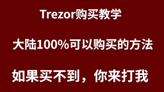 中国大陆地区trezor冷钱包购买教程，100%中国大陆地区可以购买成功。Trezor硬件钱包是什么？硬件钱包Trezor购买教学视频，在Trezor官网购买Trezor One硬件钱包详细流程。