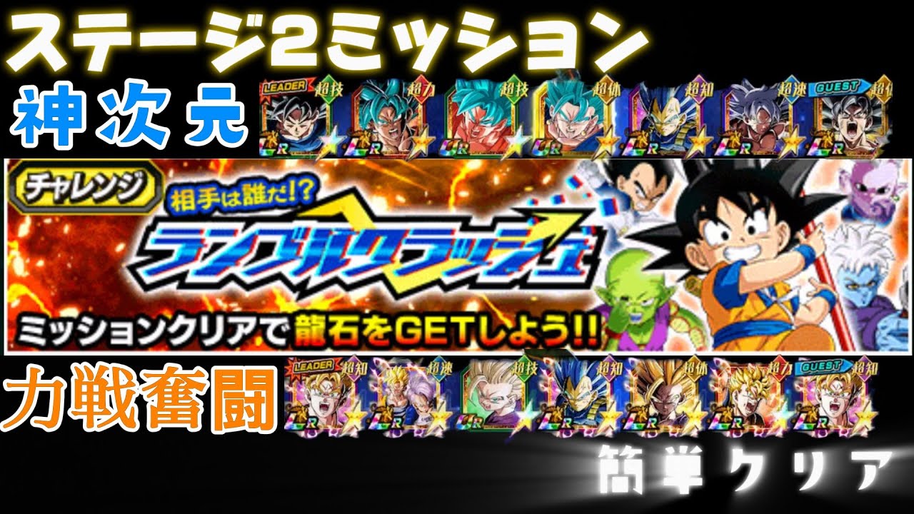 【ドッカンバトル】相手は誰だ！？ランブルクラッシュステージ2神次元　力戦奮闘ミッション#ドッカンバトル #ドラゴンボール #ドラゴンボールz #dokkanbattle #dragonball 