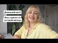 Нарешті домашній влог! Новий колір волосся, знову у подорож, весь update майже за місяць!