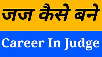 जज कैसे बने,क्या करे | How To Become a Judge | Career, Jobs, Qualification Education etc.