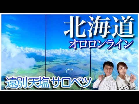 【オロロンライン】【遠別】【天塩】【サロベツ】北海道・ 車中泊旅【夫婦vlog】