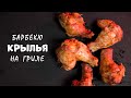 ШАШЛЫК БОЛЬШЕ НЕ ГОТОВЛЮ - Куриные крылышки на угольном гриле Weber