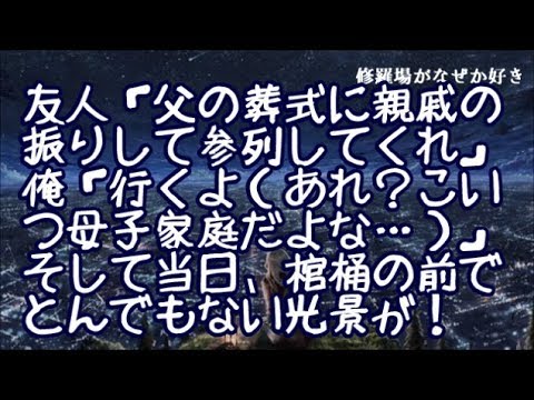 【修羅場】友人「父の通夜と葬式に親戚の振りして参列してくれ」俺「行くよ（…あれ？こいつ母子家庭なのに父ちゃんの葬儀って何だろ）」そして当日、棺桶の前では坊主の読経を遮ってとんでもない光景が！
