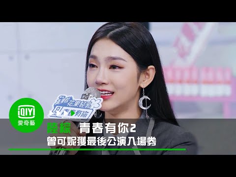 《青春有你2》第二十名公開！曾可妮獲最後公演入場資格券｜愛奇藝台灣站
